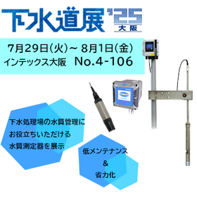 2025-07_下水道展出展のご案内.png
