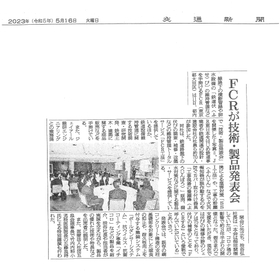 2023年5月16日(火)交通新聞 FCR技術製品発表会 .jpg
