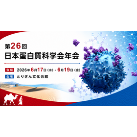 第26回日本蛋白質科学会年会
