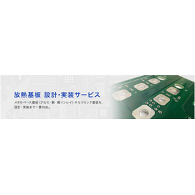 放熱基板 設計・実装サービス