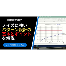 ノイズに強い設計のポイントA.jpg