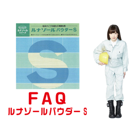 ケイエフ ルナゾールパウダーS FAQ