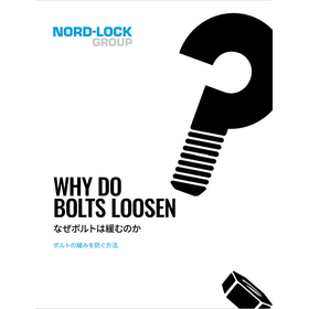 【ボルト締結 必携ガイドブック】なぜボルトは緩むのか？