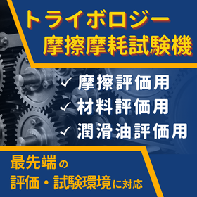 トライボロジー摩擦摩耗試験機