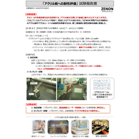 「アクリル板・アクリルシートへの耐性評価」試験報告書