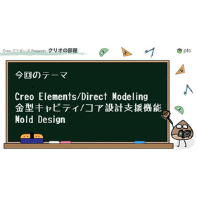 Creo Elements/Direct Modeling 金型キャビティ/コア設計支援機能 Mol