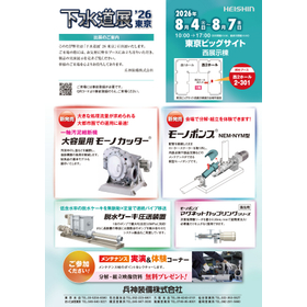 8月4日（火）～7日（金）開催「下水道展'26東京」に出展します