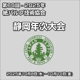 第68回 - 2025年紙パルプ技術協会  静岡年次大会