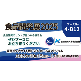 食品開発展2025（SNS投稿用）.png