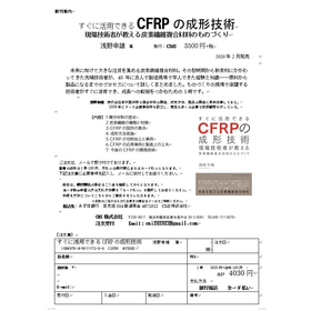 浅野幸雄著「すぐに活用できるCFRPの成形技術ー現場技術者が教える炭素繊維複合のものづくり材料」