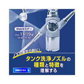 【Webセミナー】ノズル選定の前に! タンク洗浄ノズルの種類と特徴を理解するセミナー
