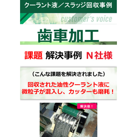 （表紙）歯車加工（Ｎ社）課題解決事例１.jpg