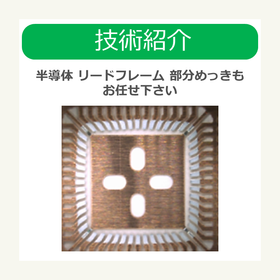 i技術紹介　半導体 リードフレーム 部分めっきもお任せ下さい.png