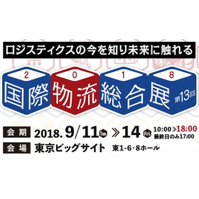 第13回 国際物流総合展