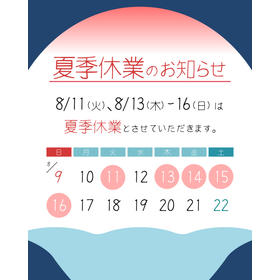 夏季休業日のご案内