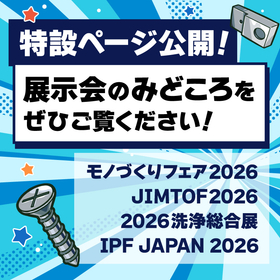 2026年秋の展示会 特設ページ公開！