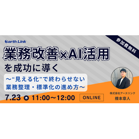 業務改善×AI活用を成功に導く ~“見える化”で終わらせない業務整理・標準化の進め方~