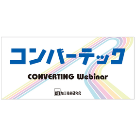 コンバーティングウェビナーWEEK