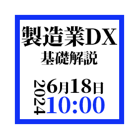 製造業DX基礎解説ウェビナー画像