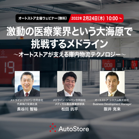 医療機器・メーカー・物流企業向け 物流パフォーマンス改善 オートストア初めて聞く方も分かる内容です