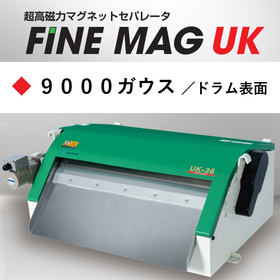 超高磁力「マグネットセパレータ」FINE MAG UK