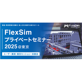 FlexSim プライベートセミナー 2025@東京_2025-06-06_新宿