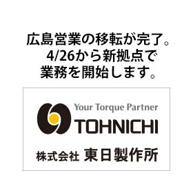 広島営業所が移転しました【トルクレンチの東日製作所】