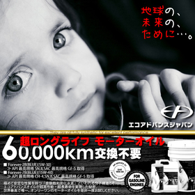 新型エコアドバンスオイル2013 「地球の、未来の、ために…。」