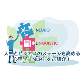 118_人生とビジネスのステージを高める心理学『NLP』をご紹介!