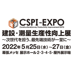 第4回 建設・測量 生産性向上展(CSPI-EXPO)