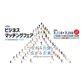 第18回ビジネスマッチングフェア in Hamamatsu 2025