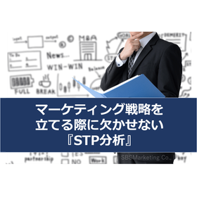 084_マーケティング戦略を立てる際に欠かせない『STP分析』