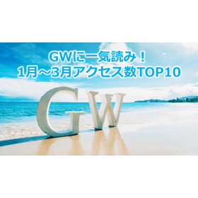 Rapid reading on 248_GW! Top 10 access numbers from January to March