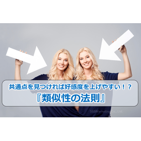 49_共通点を見つければ好感度を上げやすい！？『類似性の法則』