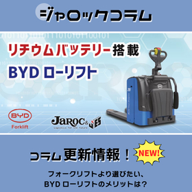 BYDローリフトコラム.jpg