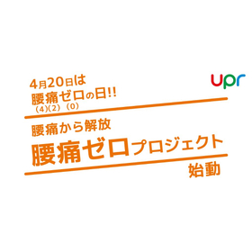 ユーピーアール株式会社は4月20日に「腰痛ゼロプロジェクト」を始動します
