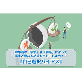 97_対象者の「意志」や「判断」によって事実と異なる結論を出してしまう！？『自己選択バイアス』