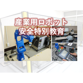 HP産業用ロボット安全特別教育.png