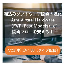 組込みソフトウエア開発の進化:Arm Virtual Hardware