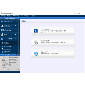 ActiveImage Protectorの仮想化機能の操作画面