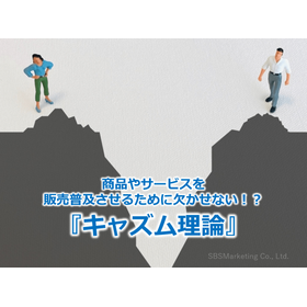 130_商品やサービスを販売普及させるために欠かせない！？『キャズム理論』