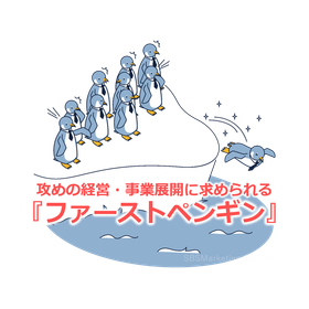 63_攻めの経営・事業展開に求められる『ファーストペンギン』