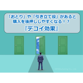 82_「おとり」や「引き立て役」があると購入を後押ししやすくなる！？『デコイ効果』