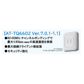 AT-TQ6602　新バージョンで高速化・接続クライアント数拡張・セキュリティ強化