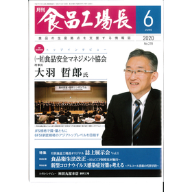 月刊食品工場長6月号表紙