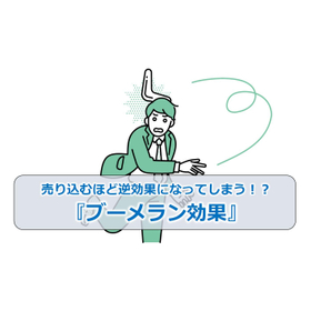 47_売り込むほど逆効果になってしまう!?『ブーメラン効果』