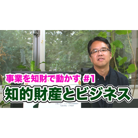 解説【事業を知財で動かす１】知的財産とビジネス