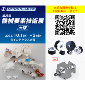【2025年10月1日(水)～3日(金)『第28回 機械要素技術展（大阪）』に出展します