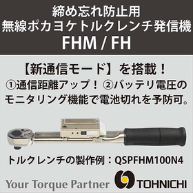 【Prevention of Forgetting to Tighten】 New transmitter for wireless poka-yoke torque wrenches 'FHM/FH' now available!