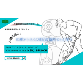 AI時代突入！ロボットと人の作業分担どうします？